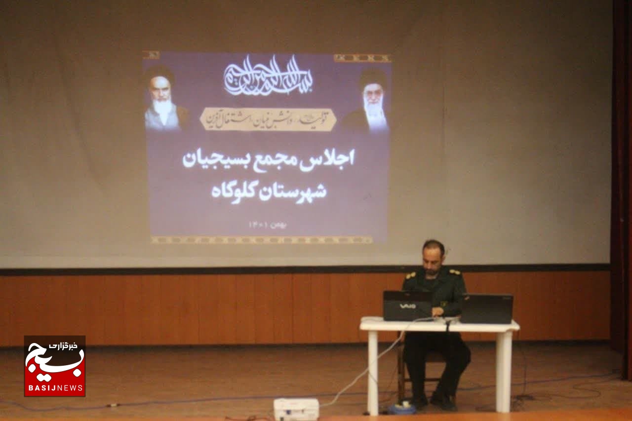 اجلاسیه مجمع بسیجیان گلوگاه برگزار شد اجلاسیه مجمع بسیجیان گلوگاه برگزار شد