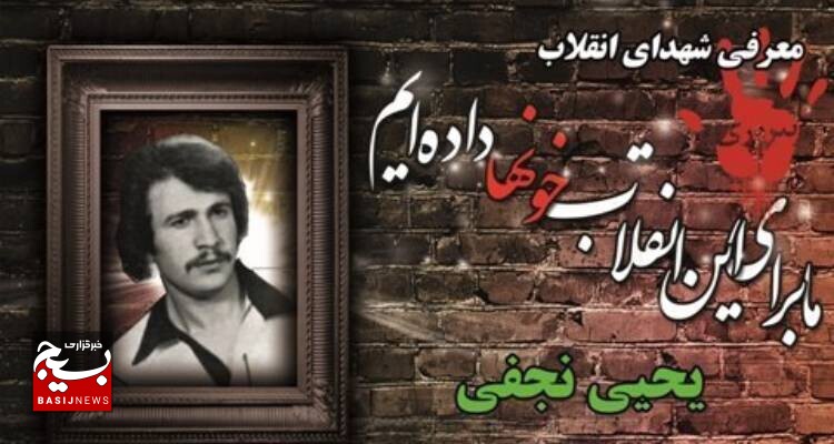 زندگینامه شهید یحیی نجفی زندگینامه شهید یحیی نجفی