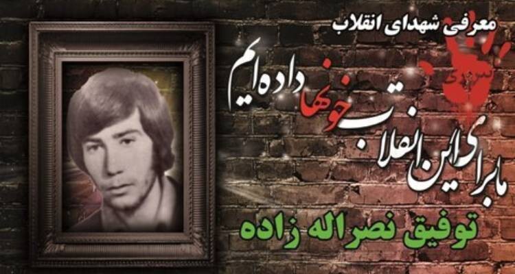 زندگینامه شهید توفیق نصرالهزاده زندگینامه شهید توفیق نصرالهزاده