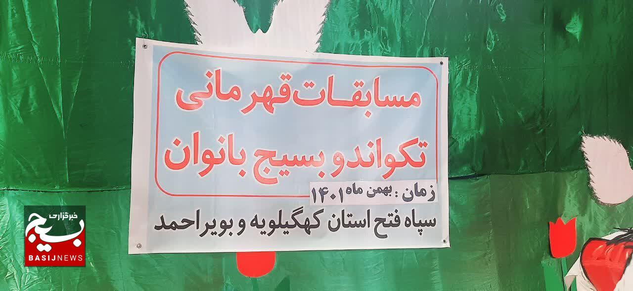 جالب ترین مسابقات تکواندو بسیج بانوان سپاه فتح در یاسوج جالب ترین مسابقات تکواندو بسیج بانوان سپاه فتح در یاسوج