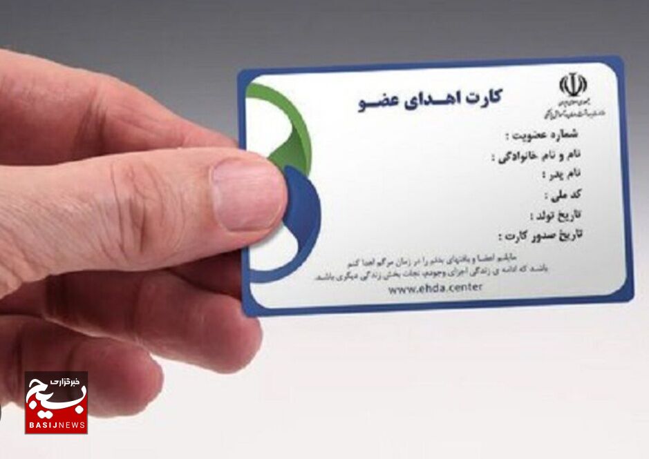 ۱۱ هزار اردبیلی کارت اهدای عضو گرفتند ۱۱ هزار اردبیلی کارت اهدای عضو گرفتند