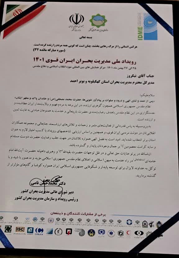 درخشش مدیریت بحران کهگیلویه و بویراحمد در رویداد ملی مدیریت بحران ایران قوی ۱۴۰۱ درخشش مدیریت بحران کهگیلویه و بویراحمد در رویداد ملی مدیریت بحران ایران قوی ۱۴۰۱