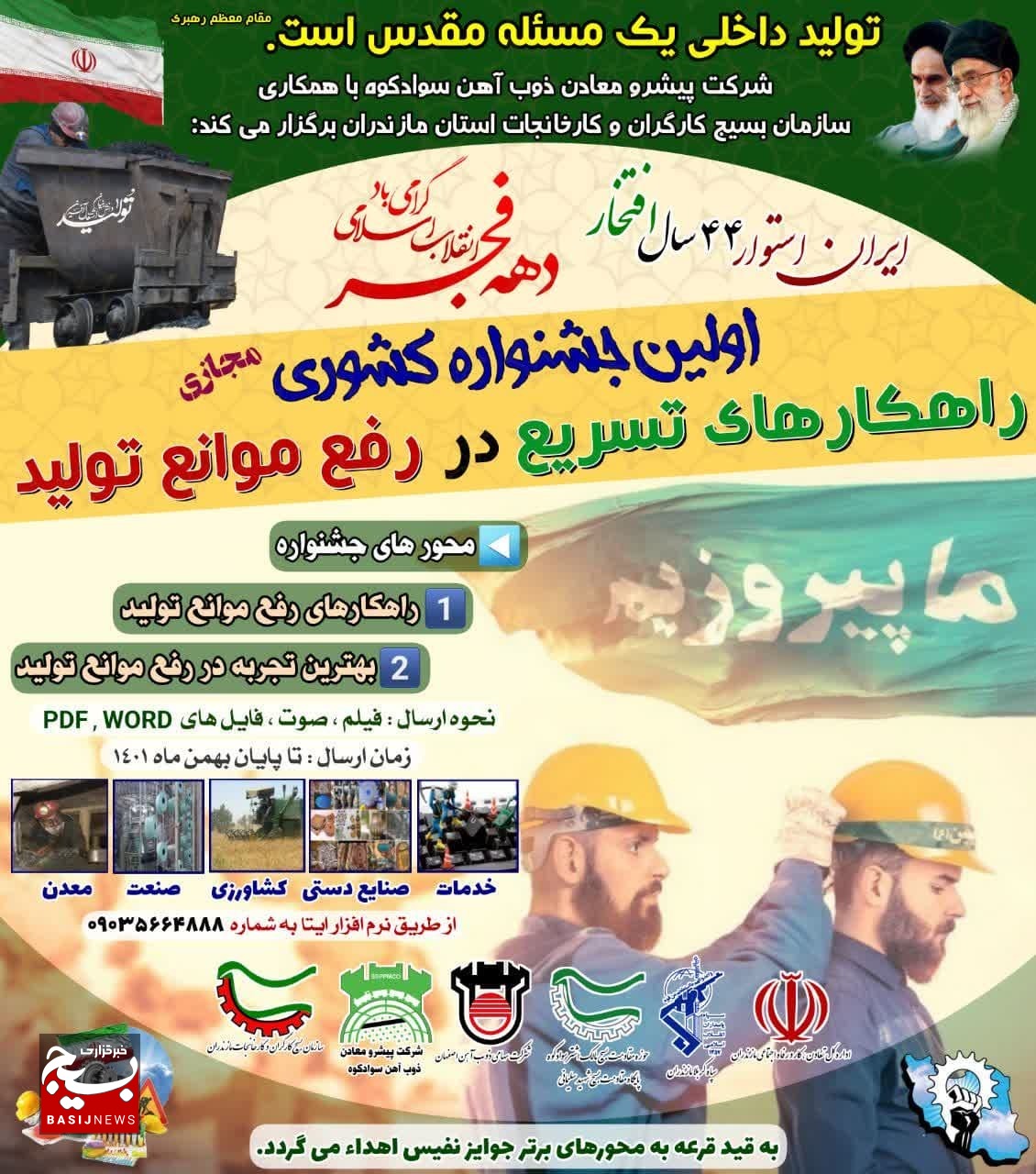 برگزاری اولین جشنواره کشوری راهکارهای تسریع در رفع موانع تولید در مازندران برگزاری اولین جشنواره کشوری راهکارهای تسریع در رفع موانع تولید در مازندران