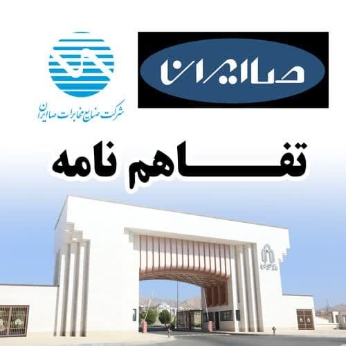 دانشگاه صنعتی و شرکت صا ایران تفاهم نامه همکاری منعقد کردند