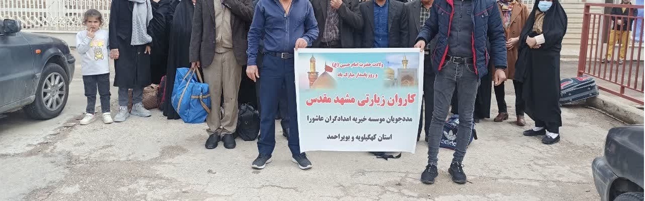 آرزو هایی که محقق شد/ مددجویان موسسه خیریه امدادگران عاشورا کهگیلویه و بویراحمد به مشهد مقدس اعزام شدند آرزو هایی که محقق شد/ مددجویان موسسه خیریه امدادگران عاشورا کهگیلویه و بویراحمد به مشهد مقدس اعزام شدند
