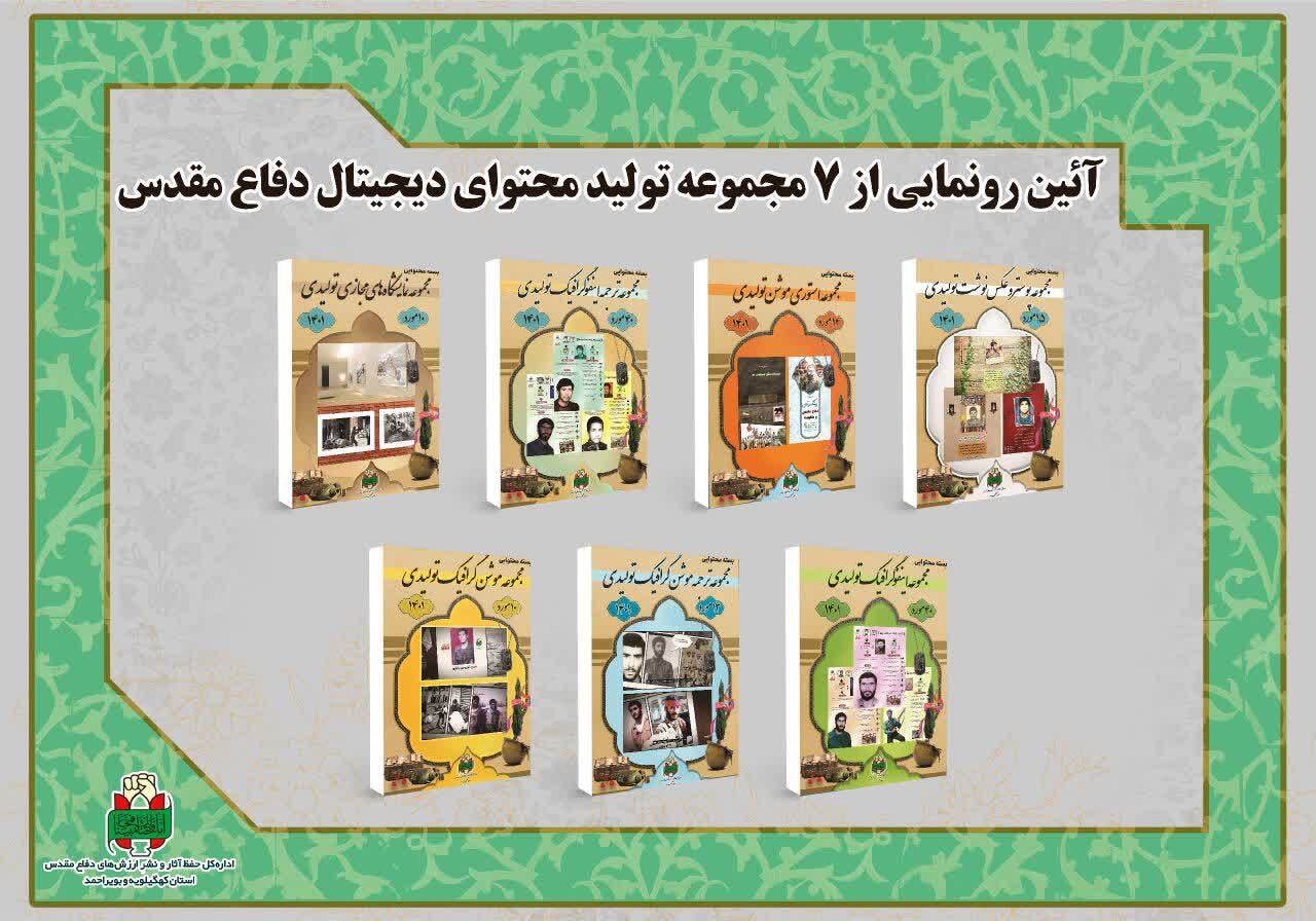 رونمایی از ۷ مجموعه تولید محتوای دیجیتال دفاع مقدس در یاسوج رونمایی از ۷ مجموعه تولید محتوای دیجیتال دفاع مقدس در یاسوج