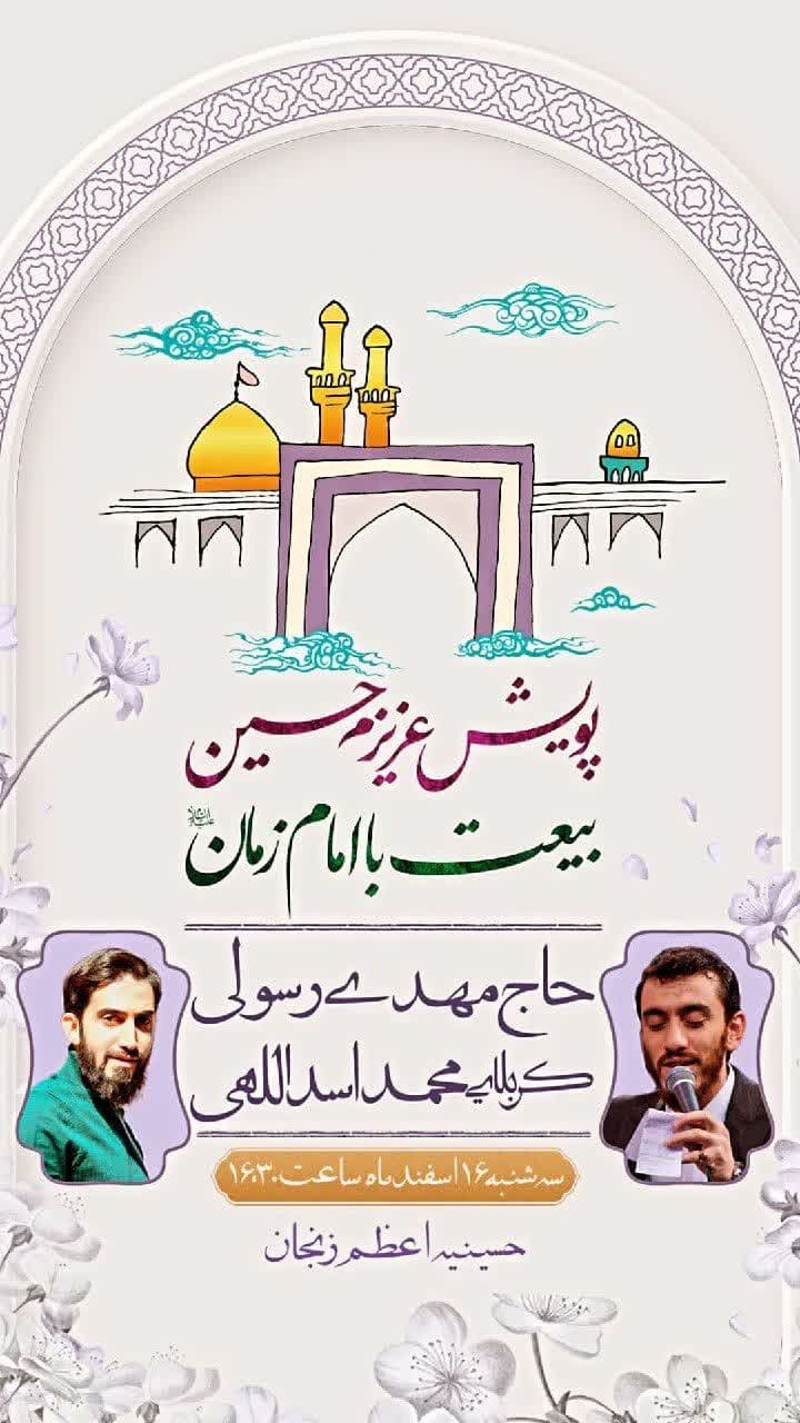 پویش عزیزم حسین وبیعت با امام زمان (عج)در زنجان برگزار می شود پویش عزیزم حسین وبیعت با امام زمان (عج)در زنجان برگزار می شود