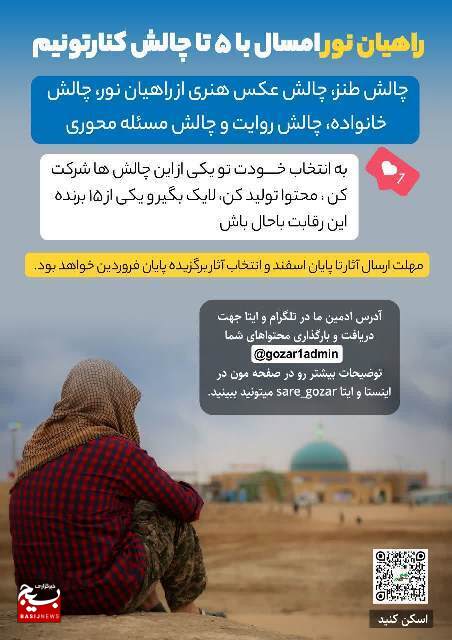 برگزاری پویش بزرگ «این بار تو بگو» در راهیان نور دانشجویی استان همدان برگزاری پویش بزرگ «این بار تو بگو» در راهیان نور دانشجویی استان همدان