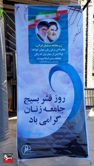 گرامیداشت روز قشر بسیج جامعه زنان و سالروز ابلاغ پیام رهبر معظم انقلاب به کنگره ۷هزار شهید زن کشور در استان گرامیداشت روز قشر بسیج جامعه زنان و سالروز ابلاغ پیام رهبر معظم انقلاب به کنگره ۷هزار شهید زن کشور در استان