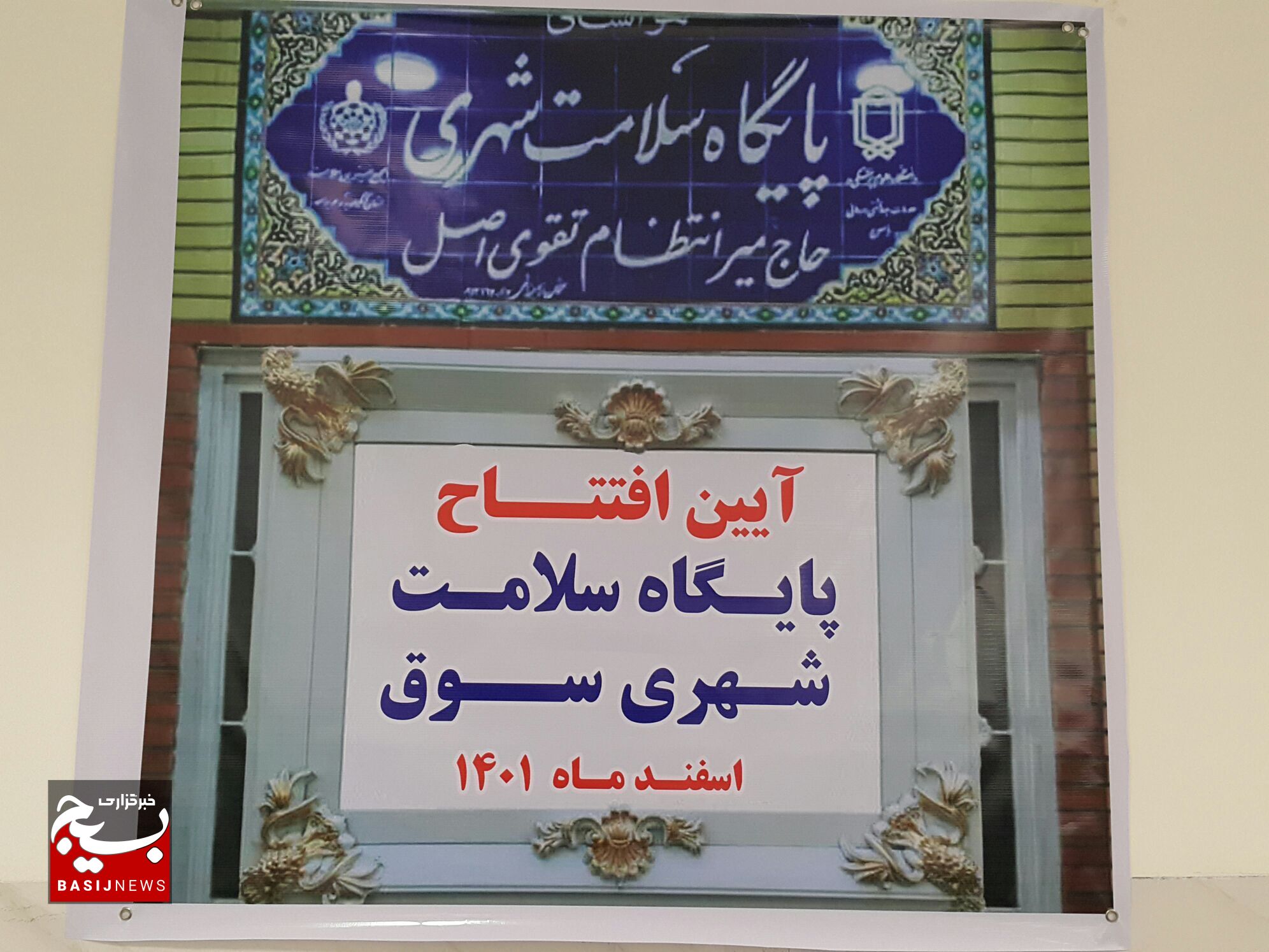 هدیه ارزشمند مجمع خیرین سلامت به مردم سوق / پایگاه سلامت شهری حاج میرانتظام تقوی افتتاح شد + (تصاویر ) هدیه ارزشمند مجمع خیرین سلامت به مردم سوق / پایگاه سلامت شهری حاج میرانتظام تقوی افتتاح شد + (تصاویر )