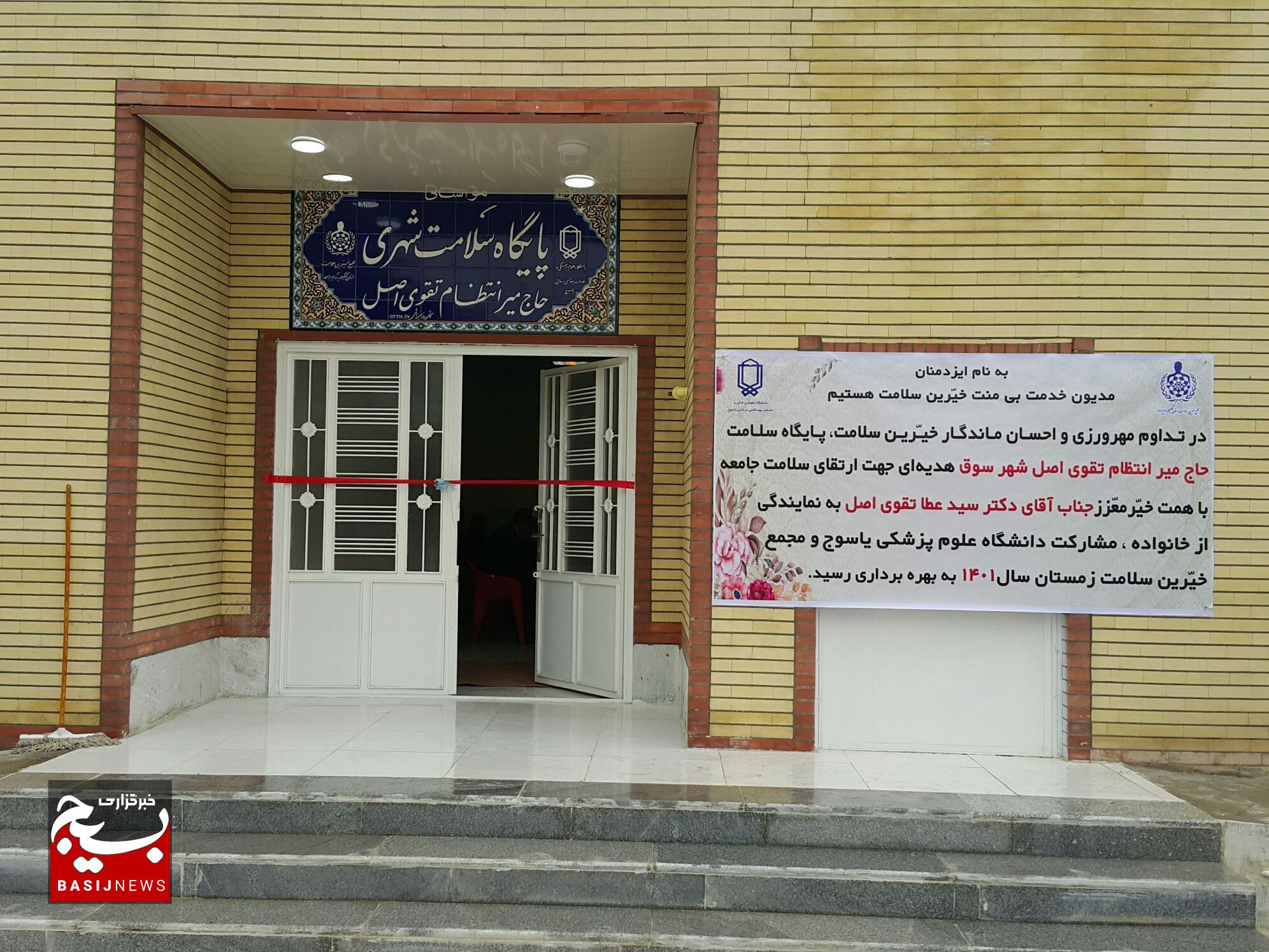 هدیه ارزشمند مجمع خیرین سلامت به مردم سوق / پایگاه سلامت شهری حاج میرانتظام تقوی افتتاح شد + (تصاویر ) هدیه ارزشمند مجمع خیرین سلامت به مردم سوق / پایگاه سلامت شهری حاج میرانتظام تقوی افتتاح شد + (تصاویر )