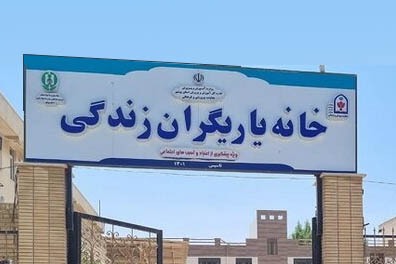 ارائه خدمات مشاورهای به ۵۰۰ نفر در روز در خانه یاریگران زندگی ارائه خدمات مشاورهای به ۵۰۰ نفر در روز در خانه یاریگران زندگی