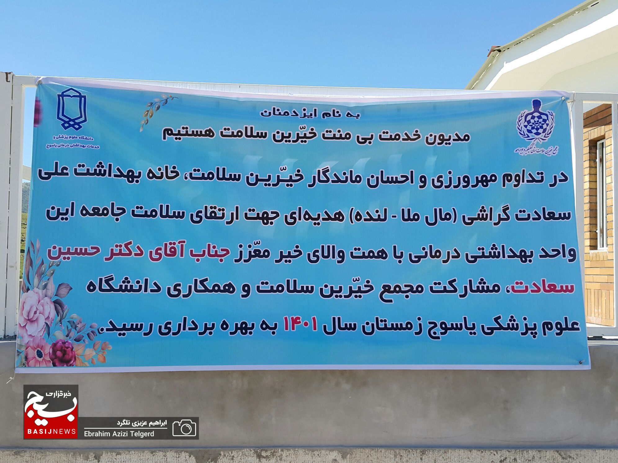 خانه بهداشت خیرساز روستای مال ملا در شهرستان لنده به بهره برداری رسید / تقدیر ویژه استاندار از خیر گراشی و مجمع خیرین سلامت کهگیلویه و بویراحمد/احمدزاده: خانه بهداشت مال ملا بسیار باکیفیت ساخته شده است خانه بهداشت خیرساز روستای مال ملا در شهرستان لنده به بهره برداری رسید / تقدیر ویژه استاندار از خیر گراشی و مجمع خیرین سلامت کهگیلویه و بویراحمد/احمدزاده: خانه بهداشت مال ملا بسیار باکیفیت ساخته شده است