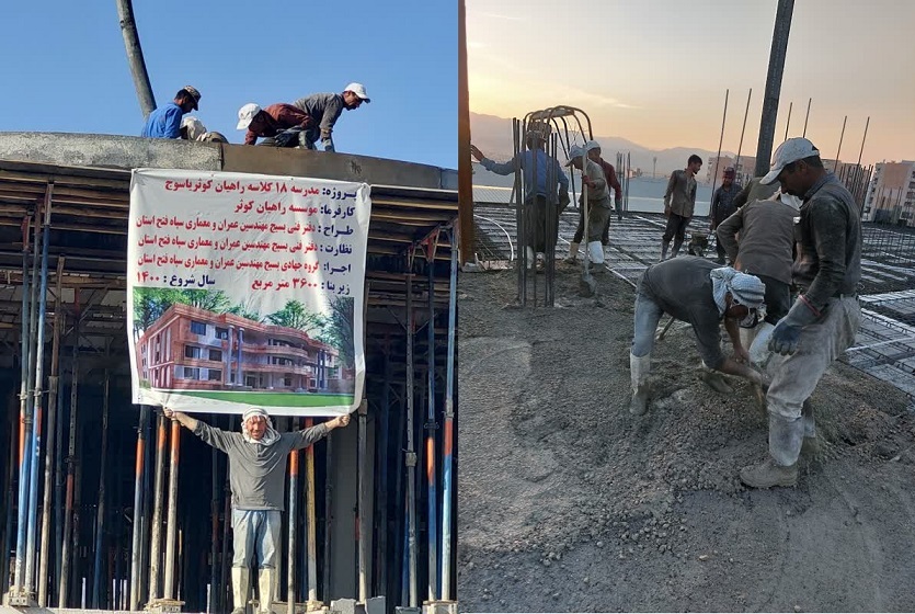 شاهکار بسیج مهندسین عمران و معماری سپاه فتح در یاسوج/ هدیه ای ارزشمند به دانش آموزان + (تصاویر) شاهکار بسیج مهندسین عمران و معماری سپاه فتح در یاسوج/ هدیه ای ارزشمند به دانش آموزان + (تصاویر)