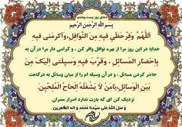 دعای روز بیستوهشتم ماه مبارک رمضان دعای روز بیستوهشتم ماه مبارک رمضان