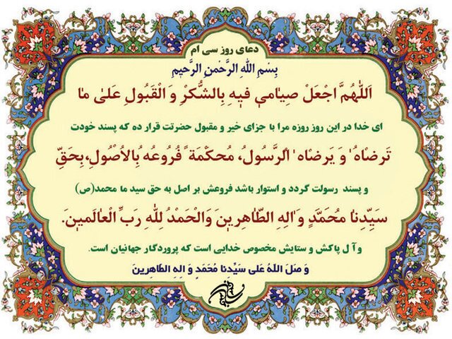 شرح دعای روز سیام ماه مبارک رمضان شرح دعای روز سیام ماه مبارک رمضان