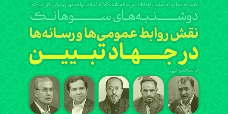 دوشنبههای سوهانک| نقش روابطعمومیها و رسانهها در جهاد تبیین دوشنبههای سوهانک| نقش روابطعمومیها و رسانهها در جهاد تبیین
