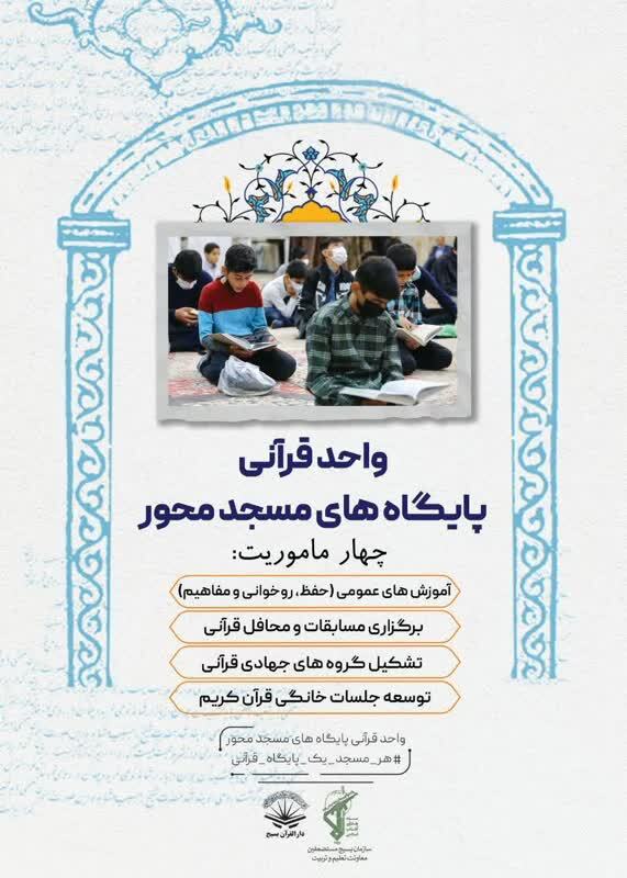 ایجاد واحد قرآنی در مساجد از ماموریتهای دارالقرآن بسیج است