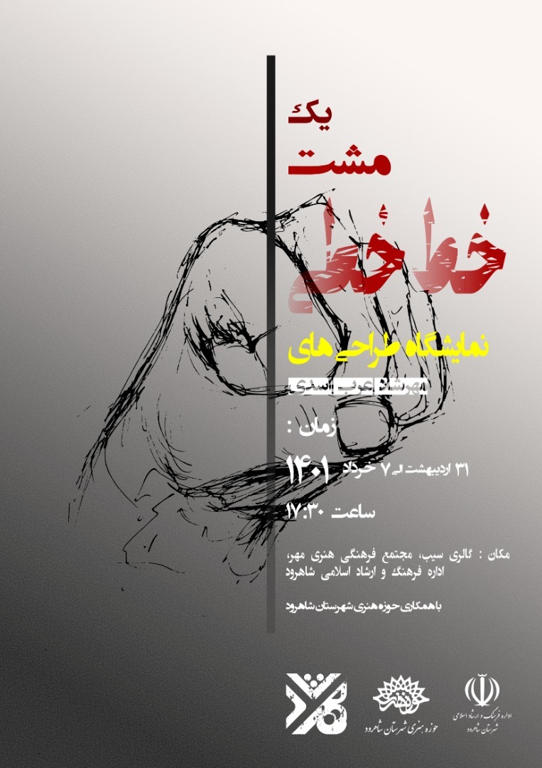 برگزاری نمایشگاه آثار خوشنویسی و طراحی در شاهرود