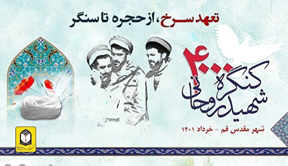 کنگره ۴ هزار شهید روحانی در قم برگزار میشود کنگره ۴ هزار شهید روحانی در قم برگزار میشود