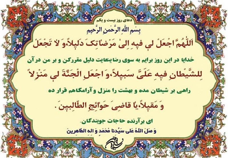 شرح دعای روز بیستویکم ماه مبارک رمضان شرح دعای روز بیستویکم ماه مبارک رمضان