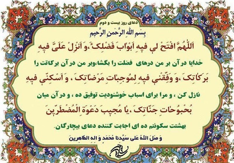 شرح دعای روز بیست و دوم ماه مبارک رمضان شرح دعای روز بیست و دوم ماه مبارک رمضان