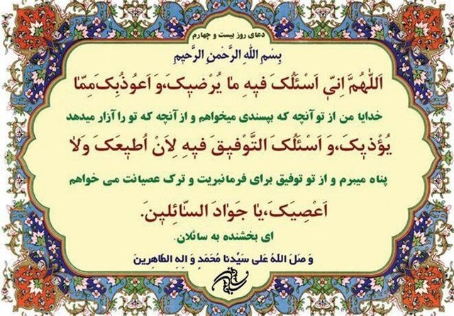 شرح دعای روز بیست وچهارم ماه مبارک رمضان شرح دعای روز بیست وچهارم ماه مبارک رمضان