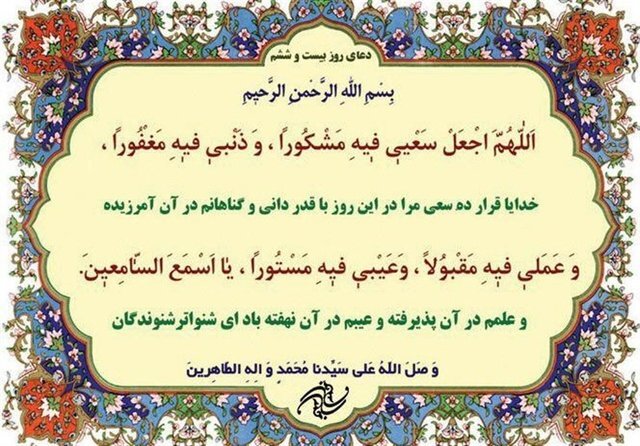 شرح دعای روز بیست و ششم ماه مبارک رمضان شرح دعای روز بیست و ششم ماه مبارک رمضان