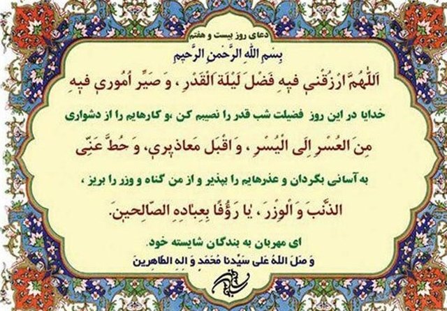 شرح دعای روز بیستوهفتم ماه مبارک رمضان شرح دعای روز بیستوهفتم ماه مبارک رمضان