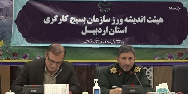 جلسه هیئت اندیشه ورز سازمان بسیج کارگری استان اردبیل