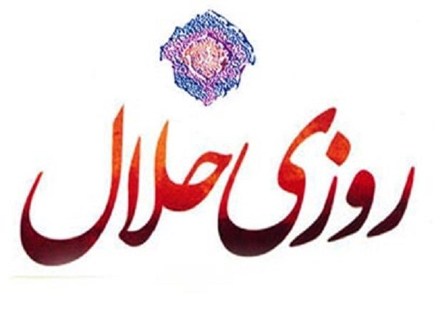 کسب روزی حلال در زندگی انسان و تربیت نسل های آینده تاثیر دارد کسب روزی حلال در زندگی انسان و تربیت نسل های آینده تاثیر دارد