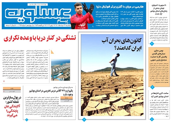صفحه نخست روزنامههای بوشهر - یکشنبه ۲۲ خرداد صفحه نخست روزنامههای بوشهر - یکشنبه ۲۲ خرداد
