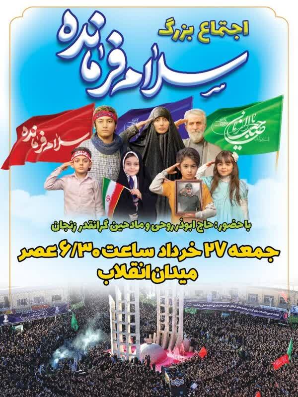 اجتماع بزرگ سرود «سلام فرمانده» در زنجان برگزار میشود اجتماع بزرگ سرود «سلام فرمانده» در زنجان برگزار میشود