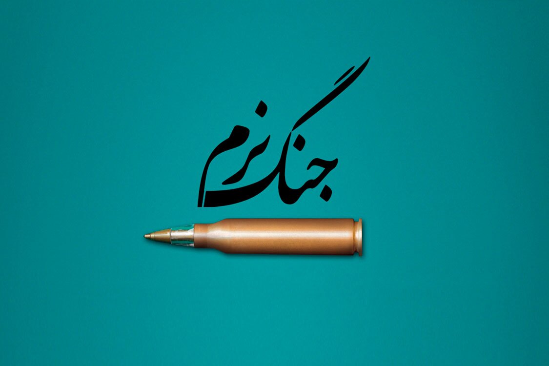 دوره جنگ نرم به جهاد و ایثارگری نیاز دارد دوره جنگ نرم به جهاد و ایثارگری نیاز دارد