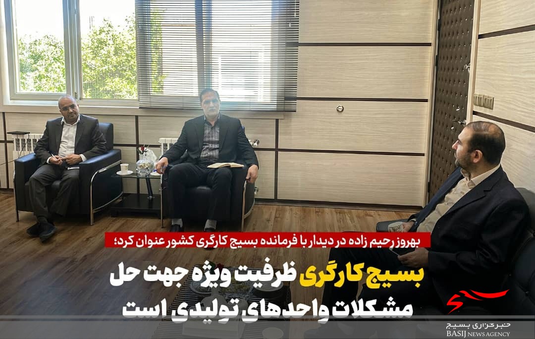 بسیج کارگران و کارخانجات ظرفیت ویژه جهت حل مشکلات واحدهای اقتصادی را دارد