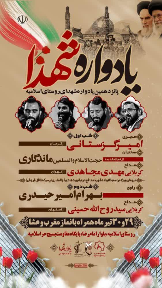پانزدهمین یادواره شهدای روستای اسلامیه تفت برگزار می شود پانزدهمین یادواره شهدای روستای اسلامیه تفت برگزار می شود