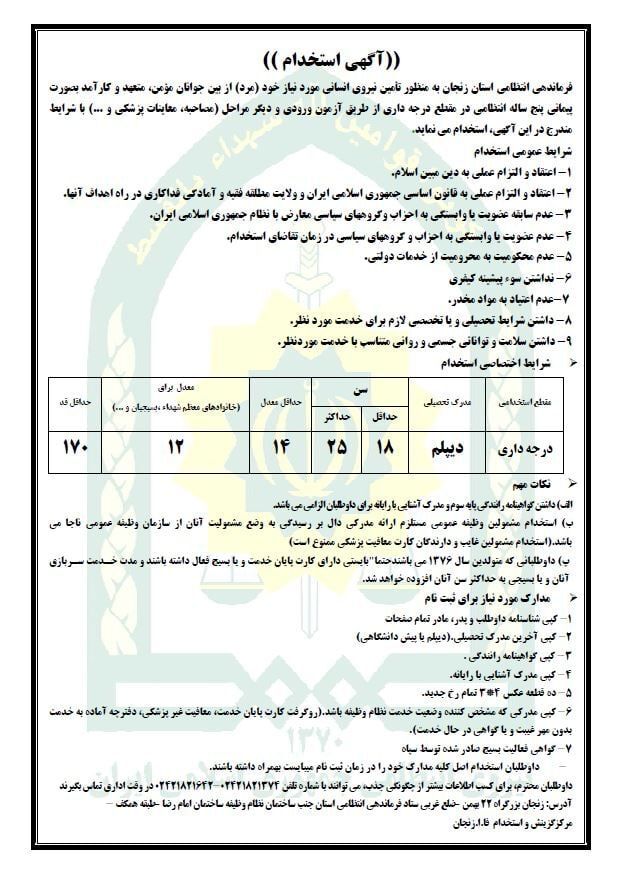 جذب نیرو در مقطع درجه داری و افسری انتظامی استان زنجان جذب نیرو در مقطع درجه داری و افسری انتظامی استان زنجان