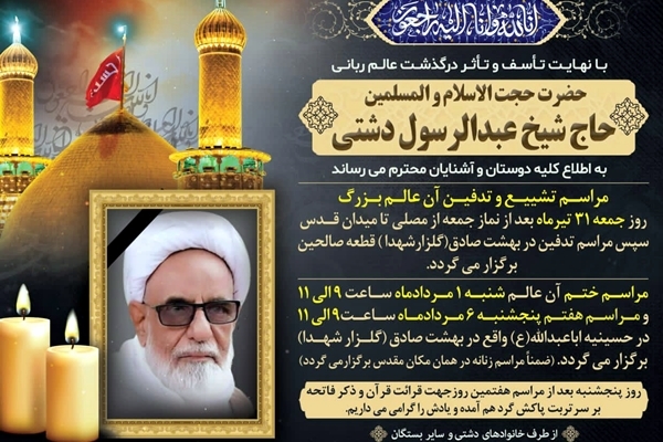 تشییع پیکر حجت الاسلام شیخ عبدالرسول دشتی در بوشهر تشییع پیکر حجت الاسلام شیخ عبدالرسول دشتی در بوشهر