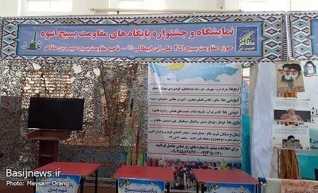 برپایی نمایشگاه طرح اسوه پایگاه های مقاومت بسیج ناحیه حبیب ابن مظاهر