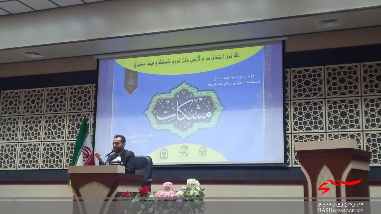 اولین دوره ملی مشکات ویژه معلمان در قم برگزار شد اولین دوره ملی مشکات ویژه معلمان در قم برگزار شد
