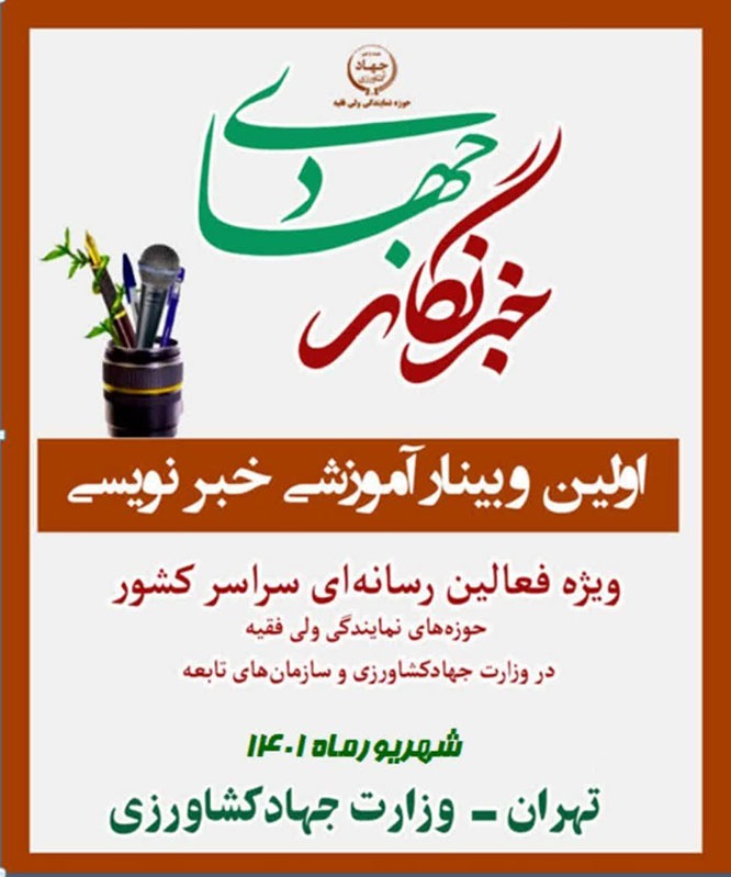 برگزاری اولین وبینار آموزشی خبرنویسی با عنوان 
