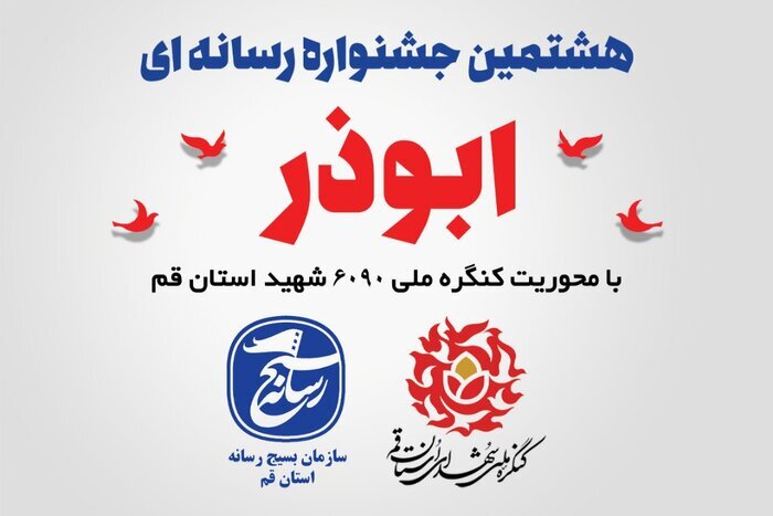 دبیر هشتمین جشنواره رسانه&zwnj;ای ابوذر قم معرفی شد