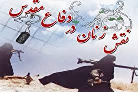 بانوان در دوران دفاع مقدس نقش سازندهای ایفا کردند بانوان در دوران دفاع مقدس نقش سازندهای ایفا کردند