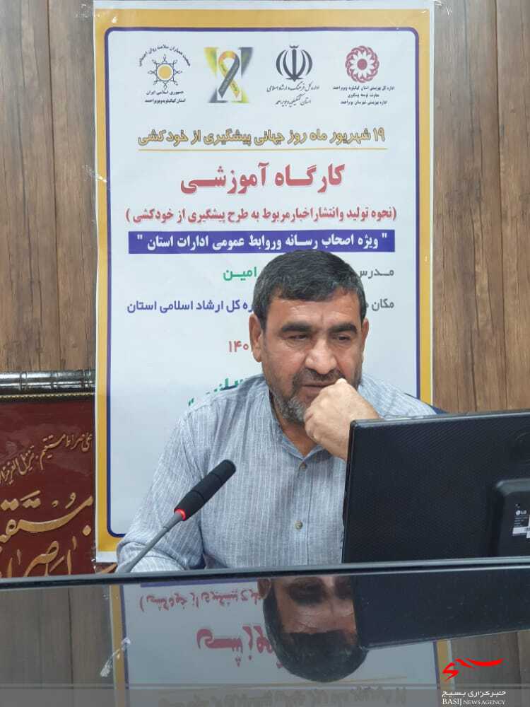 برگزاری کارگاه آموزشی پیشگیری از خودکشی ویژه اصحاب رسانه و روابط عمومی های کهگیلویه وبویراحمد برگزاری کارگاه آموزشی پیشگیری از خودکشی ویژه اصحاب رسانه و روابط عمومی های کهگیلویه وبویراحمد
