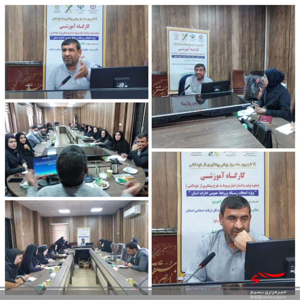 برگزاری کارگاه آموزشی پیشگیری از خودکشی ویژه اصحاب رسانه و روابط عمومی های کهگیلویه وبویراحمد برگزاری کارگاه آموزشی پیشگیری از خودکشی ویژه اصحاب رسانه و روابط عمومی های کهگیلویه وبویراحمد