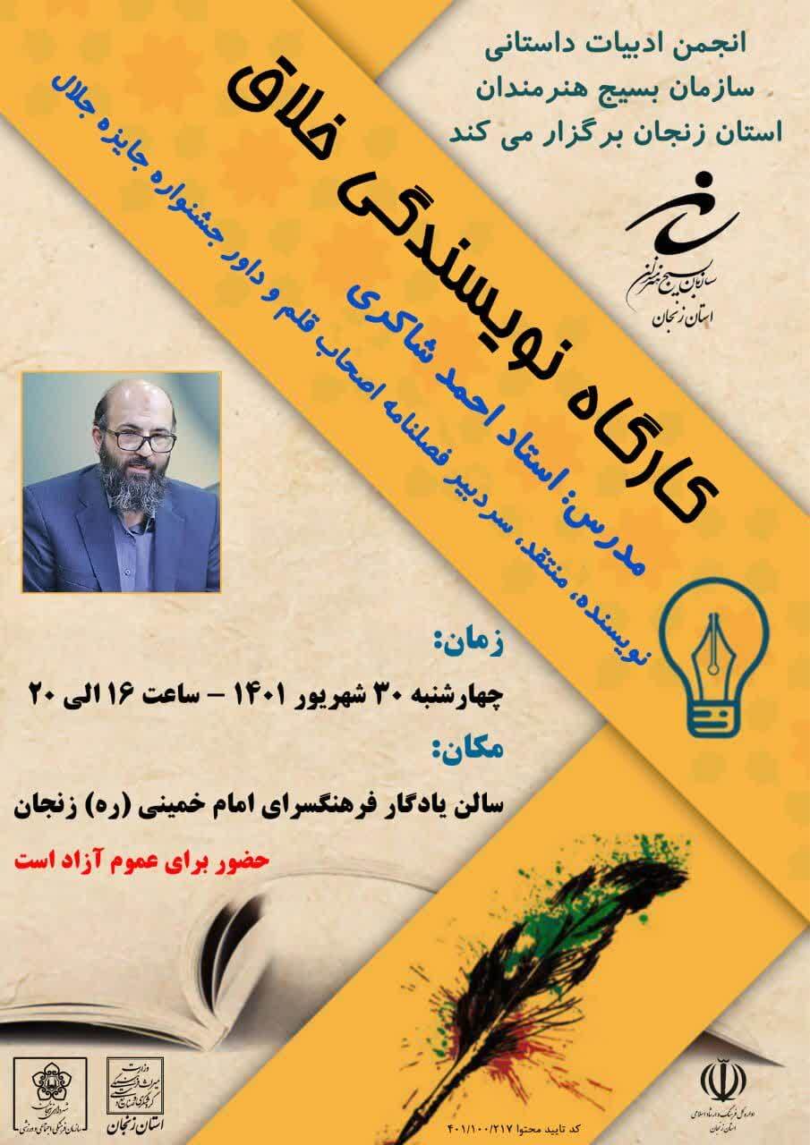 کارگاه نویسندگی خلاق در زنجان برگزار میشود کارگاه نویسندگی خلاق در زنجان برگزار میشود