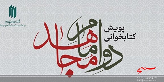 آغاز پویش کتابخوانی «دو امام مجاهد» آغاز پویش کتابخوانی «دو امام مجاهد»