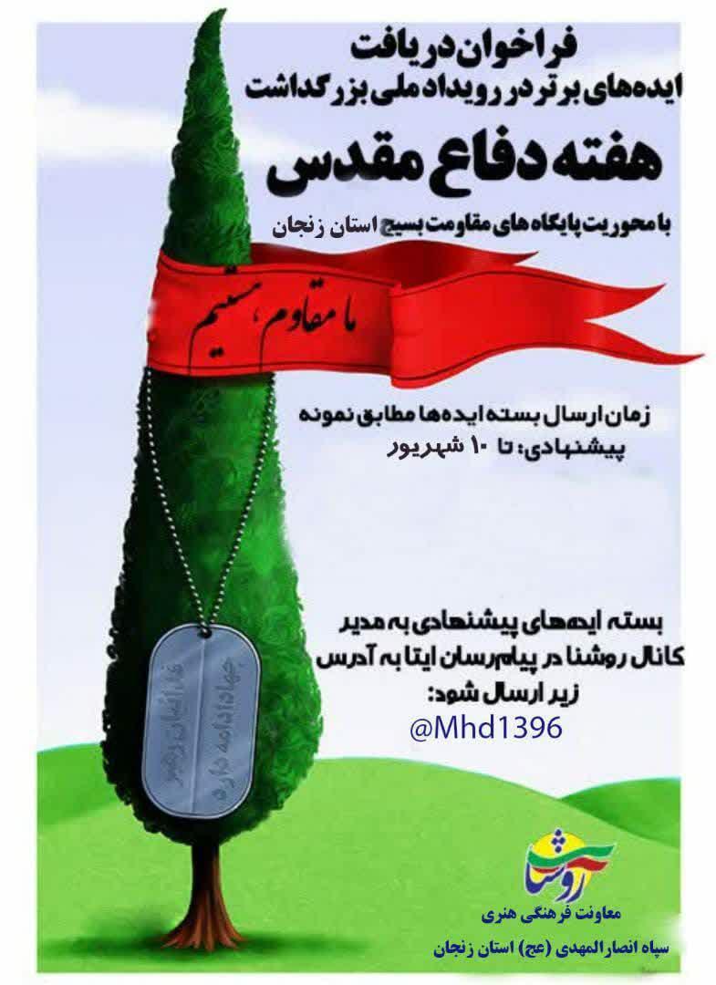 فراخوان دریافت ایده های برتر در رویداد ملی بزرگداشت دفاع مقدس فراخوان دریافت ایده های برتر در رویداد ملی بزرگداشت دفاع مقدس