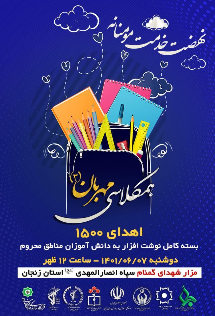 برگزاری پویش همکلاسی مهربان در زنجان برگزاری پویش همکلاسی مهربان در زنجان