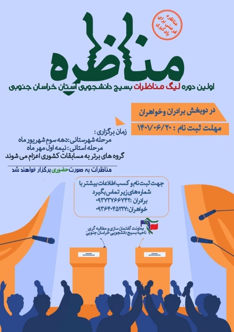 اولین دوره لیگ مناظرات بسیج دانشجویی خراسانجنوبی اولین دوره لیگ مناظرات بسیج دانشجویی خراسانجنوبی